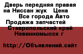 Дверь передняя правая на Ниссан жук › Цена ­ 4 500 - Все города Авто » Продажа запчастей   . Ставропольский край,Невинномысск г.